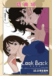 LOOK BACK -驀然回首- (動畫版)